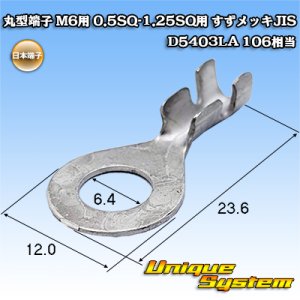 画像: 日本端子 丸端子 丸型端子 M6用 0.5SQ-1.25SQ用 すずメッキ JIS D5403LA 106相当