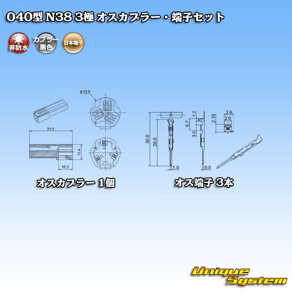 画像4: 日本端子 040型 N38 非防水 3極 オスカプラー・端子セット 黒 (4)