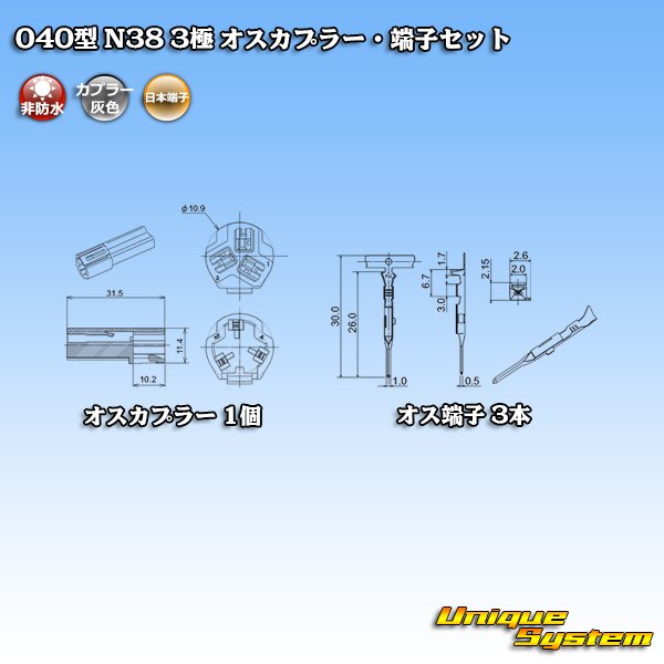 画像4: 日本端子 040型 N38 非防水 3極 オスカプラー・端子セット 灰 (4)