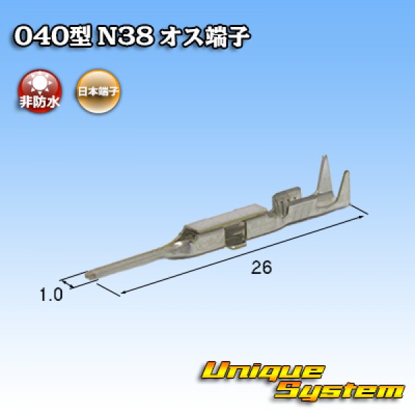 画像2: 日本端子 040型 N38用 非防水 オス端子 (2)