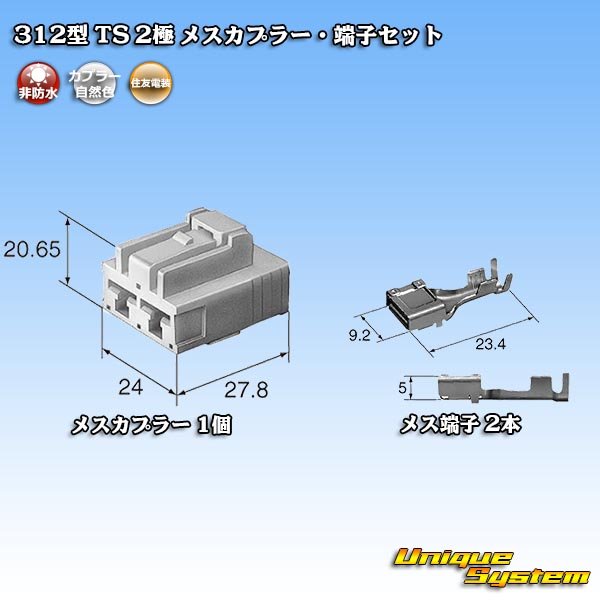 画像2: 住友電装 312型 TS 非防水 2極 メスカプラー・端子セット (2)