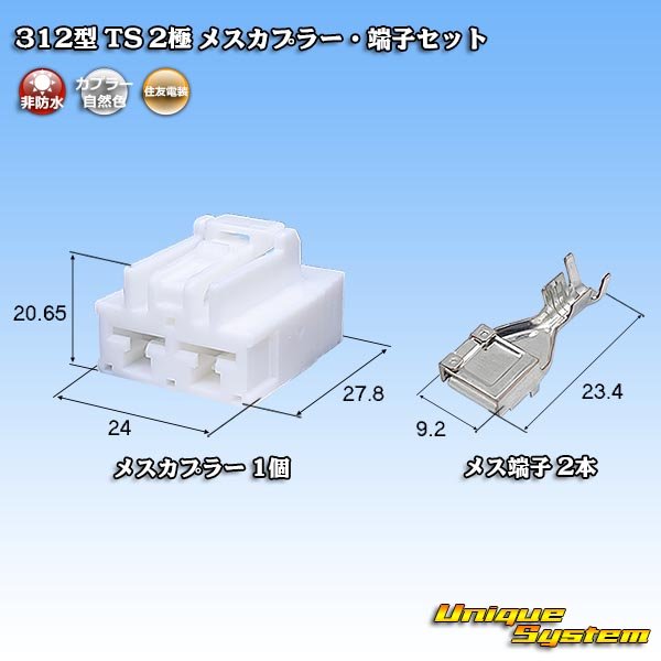 画像1: 住友電装 312型 TS 非防水 2極 メスカプラー・端子セット (1)