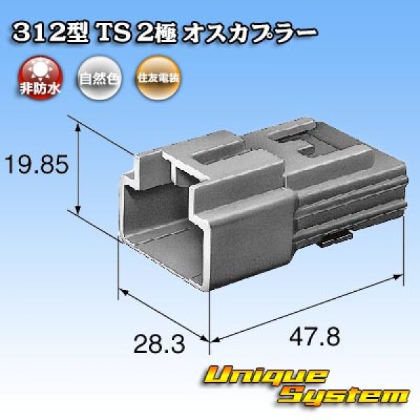 画像2: 住友電装 312型 TS 非防水 2極 オスカプラー (2)