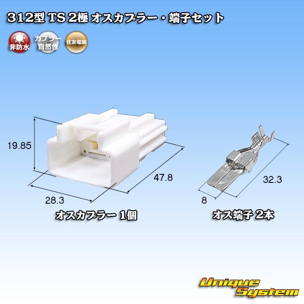 画像1: 住友電装 312型 TS 非防水 2極 オスカプラー・端子セット (1)