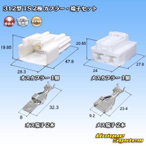 画像: 住友電装 312型 TS 非防水 2極 カプラー・端子セット