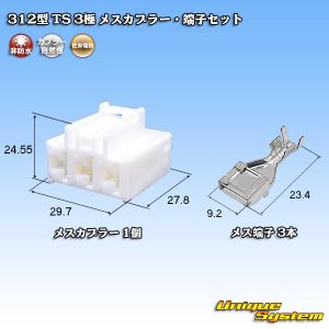 画像: 住友電装 312型 TS 非防水 3極 メスカプラー・端子セット