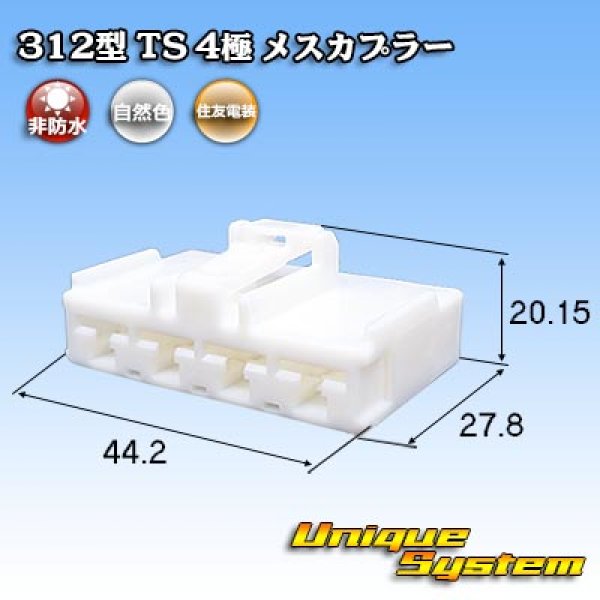 画像1: 住友電装 312型 TS 非防水 4極 メスカプラー (1)