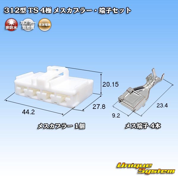 画像1: 住友電装 312型 TS 非防水 4極 メスカプラー・端子セット (1)