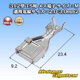 画像: 住友電装 312型 TS用 非防水 メス端子 サイズ：M 適用電線サイズ：2.0-3.0mm2