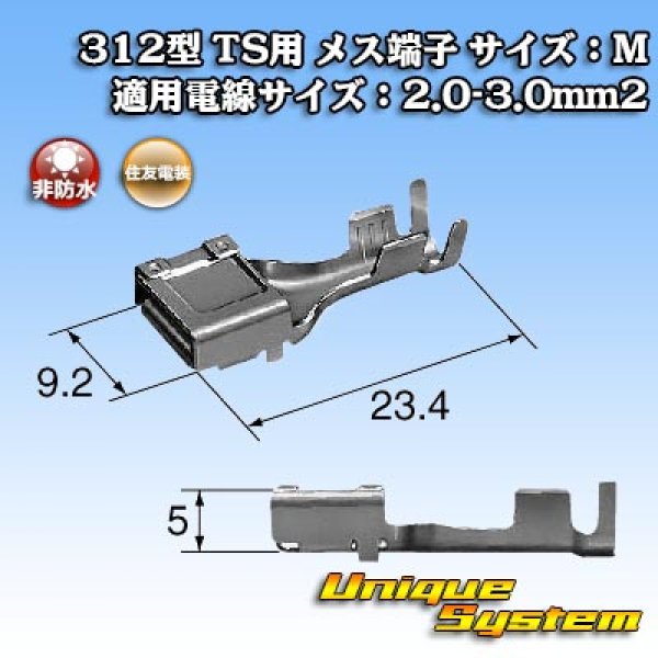 画像3: 住友電装 312型 TS用 非防水 メス端子 サイズ：M 適用電線サイズ：2.0-3.0mm2 (3)