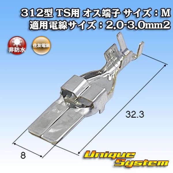 画像1: 住友電装 312型 TS用 非防水 オス端子 サイズ：M 適用電線サイズ：2.0-3.0mm2 (1)