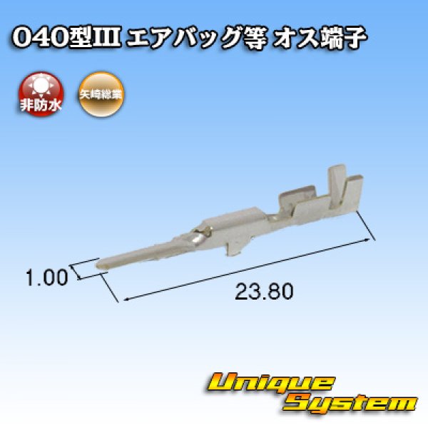 画像1: 矢崎総業 040型III 非防水 エアバッグ等 オス端子 (1)