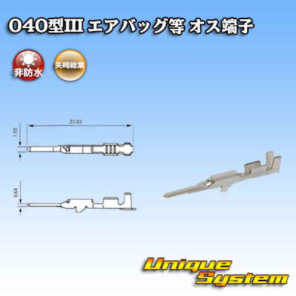 画像2: 矢崎総業 040型III 非防水 エアバッグ等 オス端子 (2)