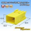 画像1: 矢崎総業 060型 非防水 エアバッグ等 2極 オスカプラー タイプ1 黄色 (1)