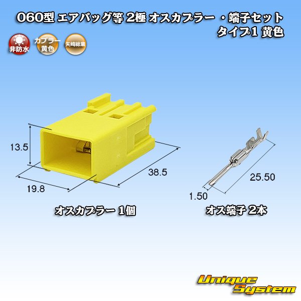 画像1: 矢崎総業 060型 非防水 エアバッグ等 2極 オスカプラー ・端子セット タイプ1 黄色 (1)