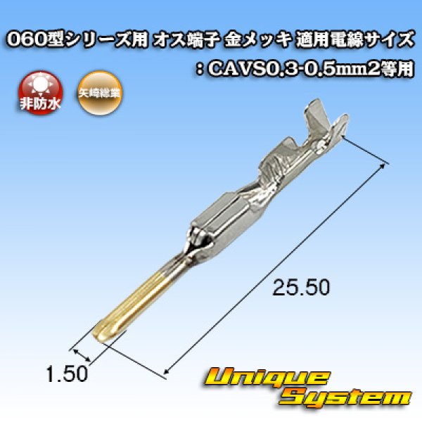 画像1: 矢崎総業 060型シリーズ用 非防水 オス端子 金メッキ 適用電線サイズ：CAVS0.3-0.5mm2等用 (1)