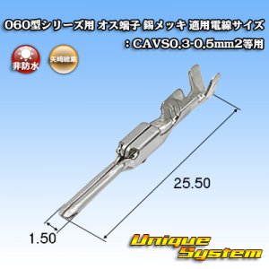 画像: 矢崎総業 060型シリーズ用 非防水 オス端子 錫メッキ 適用電線サイズ：CAVS0.3-0.5mm2等用