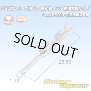 画像: 矢崎総業 060型シリーズ用 非防水 オス端子 錫メッキ 適用電線サイズ：CAVS0.3-0.5mm2等用
