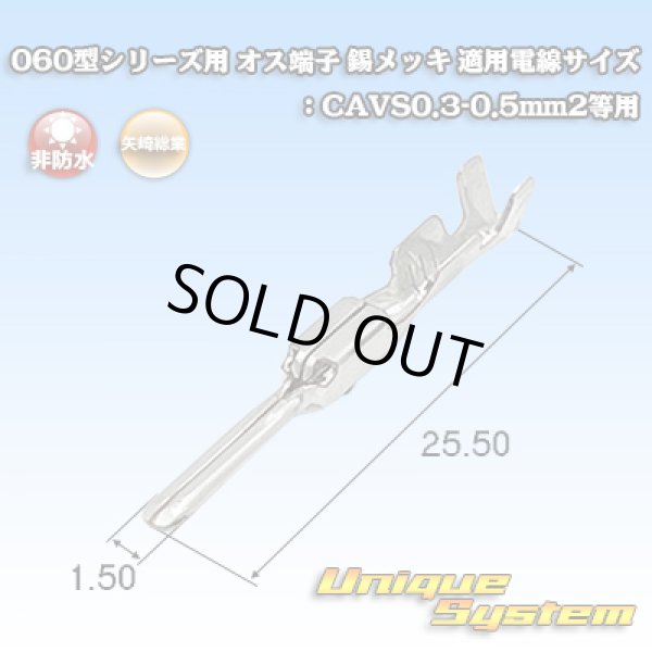 画像1: 矢崎総業 060型シリーズ用 非防水 オス端子 錫メッキ 適用電線サイズ：CAVS0.3-0.5mm2等用 (1)