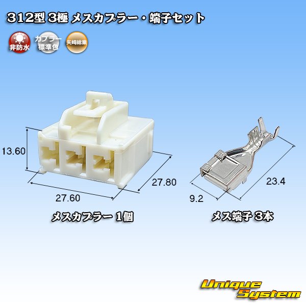 画像1: 矢崎総業 312型 非防水 3極 メスカプラー・端子セット (1)
