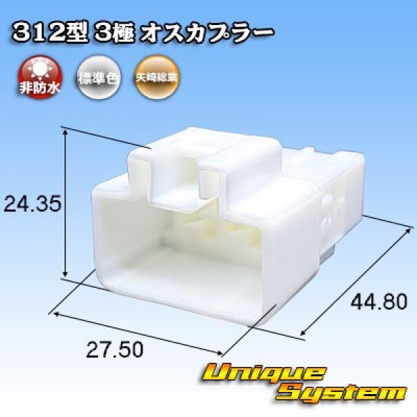 画像1: 矢崎総業 312型 非防水 3極 オスカプラー (1)