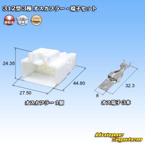 画像: 矢崎総業 312型 非防水 3極 オスカプラー・端子セット
