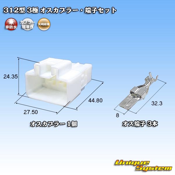 画像1: 矢崎総業 312型 非防水 3極 オスカプラー・端子セット (1)