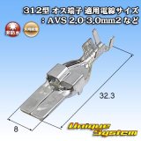 画像: 矢崎総業 312型 非防水 オス端子 適用電線サイズ：AVS 2.0-3.0mm2 など