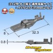 画像3: 矢崎総業 312型 非防水 オス端子 適用電線サイズ：AVS 2.0-3.0mm2 など (3)