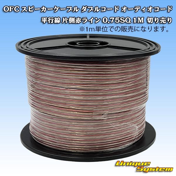 画像1: 日本製 OFC スピーカーケーブル ダブルコード オーディオコード 平行線 片側赤ライン 0.75SQ 1M 切り売り (1)
