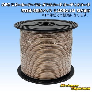 画像: 日本製 OFC スピーカーケーブル ダブルコード オーディオコード 平行線 片側白ライン 1.25SQ 1M 切り売り