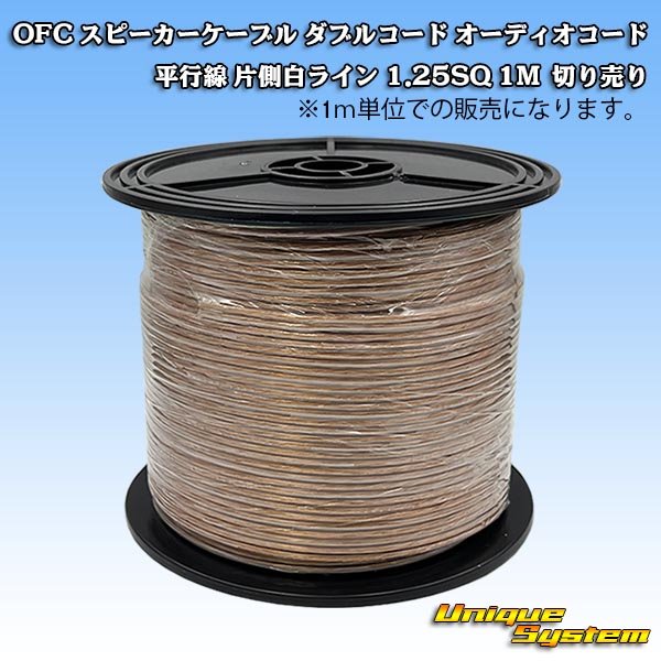 画像1: 日本製 OFC スピーカーケーブル ダブルコード オーディオコード 平行線 片側白ライン 1.25SQ 1M 切り売り (1)