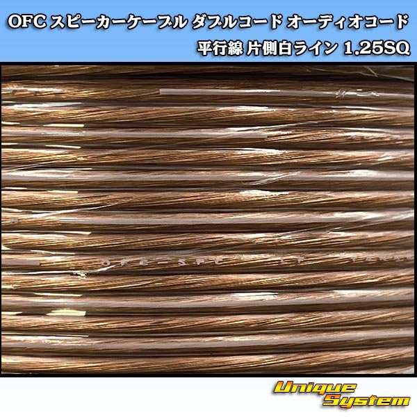 画像2: 日本製 OFC スピーカーケーブル ダブルコード オーディオコード 平行線 片側白ライン 1.25SQ 100M スプール巻 (2)