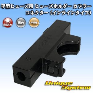 画像: 太平洋精工 平型/ブレード型 ヒューズ用 非防水 ヒューズホルダー カプラー コネクター (インラインタイプ)