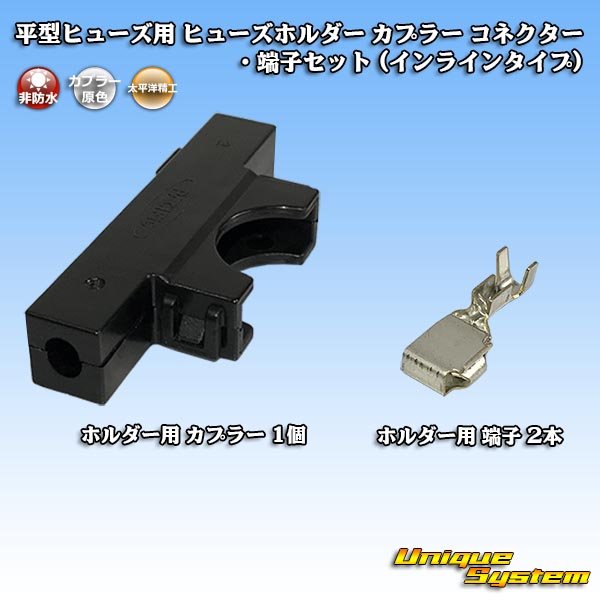 画像1: 太平洋精工 平型/ブレード型 ヒューズ用 非防水 ヒューズホルダー カプラー コネクター・端子セット (インラインタイプ) (1)