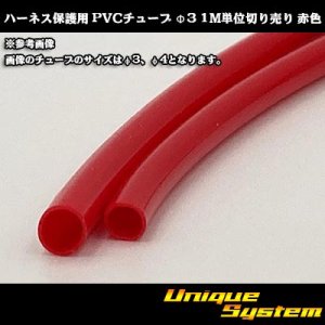 画像: ハーネス保護用 PVCチューブ φ3*0.4 1M 赤色