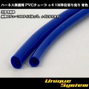 画像: ハーネス保護用 PVCチューブ φ4*0.4 1M 青色