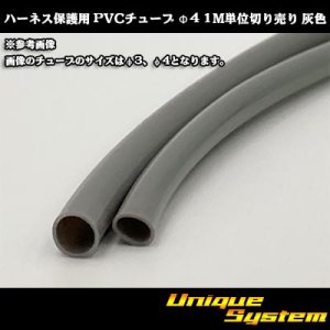 画像: ハーネス保護用 PVCチューブ φ4*0.4 1M 灰色