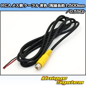 画像: RCA メス側 ケーブル 黄色 (配線長約1,500mm/0.5SQ)