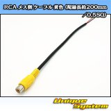画像: RCA メス側 ケーブル 黄色 (配線長約200mm/0.5SQ)