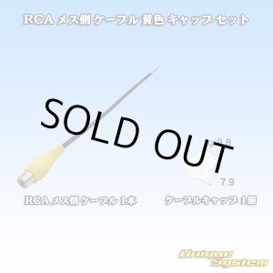 画像: RCA メス側 ケーブル 黄色 キャップ セット