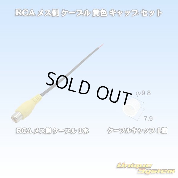 画像1: RCA メス側 ケーブル 黄色 キャップ セット (1)