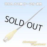 画像: RCA メス側 ケーブル 黄色