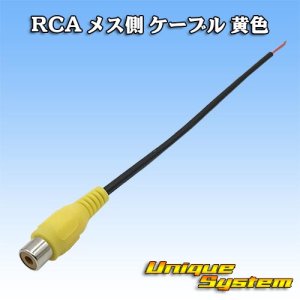 画像: RCA メス側 ケーブル 黄色