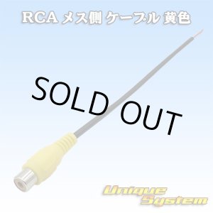 画像: RCA メス側 ケーブル 黄色