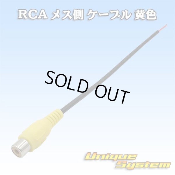 画像1: RCA メス側 ケーブル 黄色 (1)