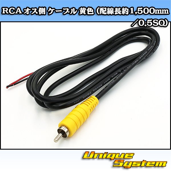 画像1: RCA オス側 ケーブル 黄色 (配線長約1,500mm/0.5SQ) (1)