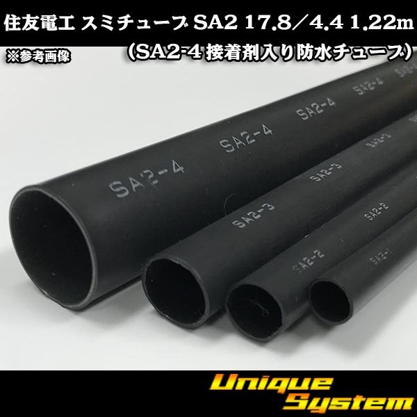 画像1: 住友電工 スミチューブ SA2 17.8/4.4 1.22m (SA2-4 接着剤入り防水チューブ) (1)