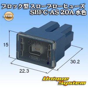 画像: 太平洋精工 ブロック型 スローブローヒューズ SBFC-AS 20A 水色 3027