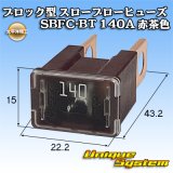 画像: 太平洋精工 ブロック型 スローブローヒューズ SBFC-BT 140A 赤茶色 3246